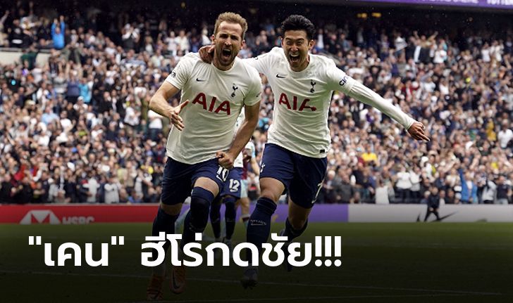 แซงขึ้นท็อปโฟร์! สเปอร์ส เปิดรังเฉือน เบิร์นลี่ย์ 1-0 ลุ้นเล่นถ้วยใหญ่ยุโรป