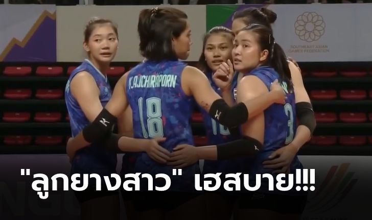 เก็บชัย 2 เกมติด! "นักตบสาวไทย" ทุบ อินโดนีเซีย 3-0 เซต ศึกลูกยางซีเกมส์