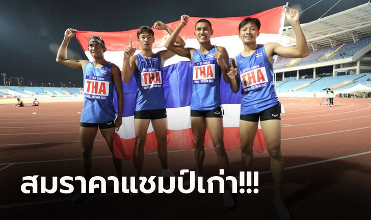 เก็บหมด! ทีมวิ่ง 4x100 เมตร ทีมชายทุบสถิติซีเกมส์, ทีมหญิงคว้าทองสมัยที่ 24