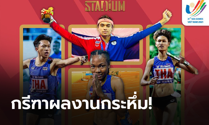 กระหึ่มลู่วิ่ง! อนาคตที่สดใสของกรีฑาไทย จากความสำเร็จในซีเกมส์ 2021