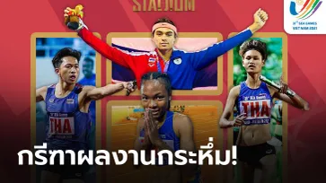กระหึ่มลู่วิ่ง! อนาคตที่สดใสของกรีฑาไทย จากความสำเร็จในซีเกมส์ 2021