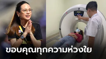 แฟนบอลโล่งใจ "มาดามแป้ง" เข้ารับการตรวจอย่างละเอียดแพทย์เผยไม่มีปัญหาใหญ่