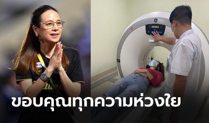 แฟนบอลโล่งใจ "มาดามแป้ง" เข้ารับการตรวจอย่างละเอียดแพทย์เผยไม่มีปัญหาใหญ่