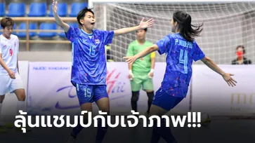 คว้าชัย 2 เกมติด! ฟุตซอลหญิงไทย อัด เมียนมา 4-0 นัดท้ายพบเวียดนาม