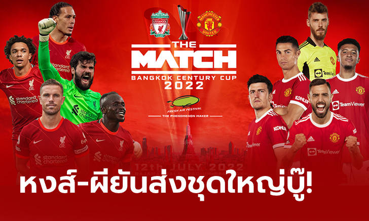 ยืนยัน หงส์-ผี จัดชุดใหญ่ฟาดแข้งใน "THE MATCH" แน่นอน! (คลิป)