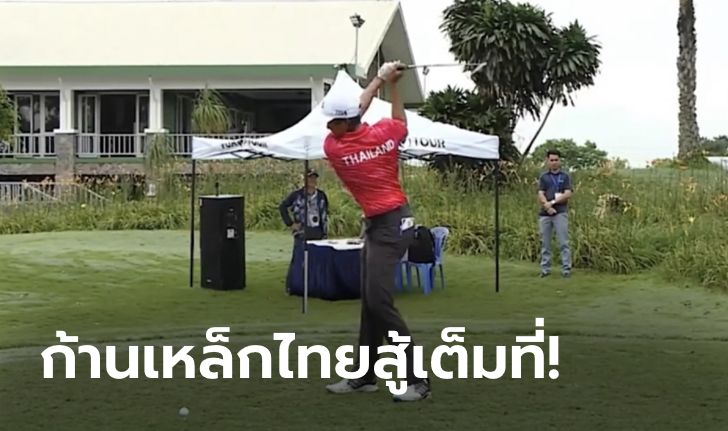ทัพสวิงไทยเก็บเพิ่มอีก 1 ทอง 1 เงิน กอล์ฟประเภททีม ซีเกมส์ ที่เวียดนาม