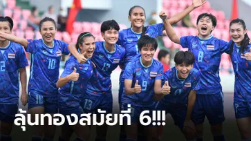 ฟอร์มเฉียบ! "แข้งสาวไทย" เดินเกมอัด ฟิลิปปินส์ 2-0 ทะลุรอบชิงซีเกมส์