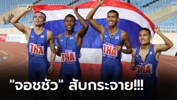 สุดจัดปลัดยังลุ้น! ทีมวิ่งผลัด 4x400 เมตรชาย แซงเจ้าภาพเข้าป้ายหยิบทองสำเร็จ