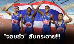 สุดจัดปลัดยังลุ้น! ทีมวิ่งผลัด 4x400 เมตรชาย แซงเจ้าภาพเข้าป้ายหยิบทองสำเร็จ