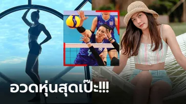 ภาพมุมไกลยังแซ่บ! "แนน ทัดดาว" ลูกยางสาวหน้าหวานทีมชาติไทยชุดลุยซีเกมส์ (ภาพ)