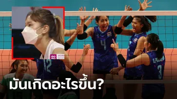 เปิดสาเหตุ! ทำไม "ทัพนักตบลูกยางสาวไทย" สวมหน้ากากอนามัยลงแข่งซีเกมส์ (ภาพ)