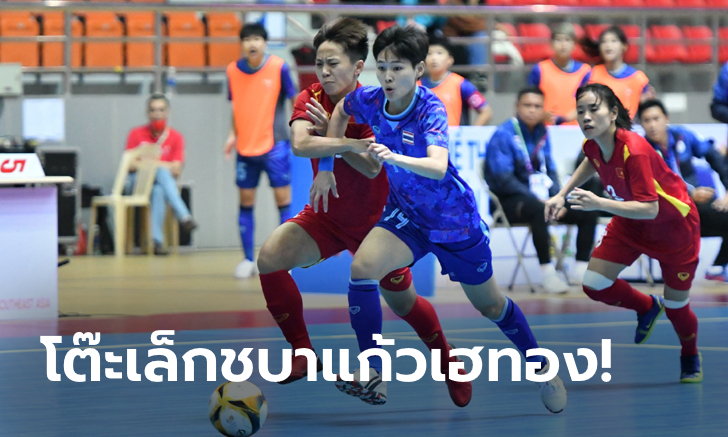 ดับซ่าเจ้าภาพ! ฟุตซอลหญิงไทย เชือด เวียดนาม 2-1 คว้าเหรียญทองซีเกมส์ สมัย 5