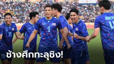 เดือดท้ายเกม! ช้างศึก เบียด อินโดนีเซีย ต่อเวลา 1-0 ลิ่วชิงฯทองฟุตบอลชายซีเกมส์