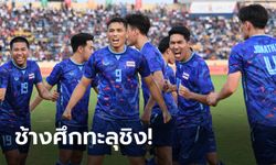 เดือดท้ายเกม! ช้างศึก เบียด อินโดนีเซีย ต่อเวลา 1-0 ลิ่วชิงฯทองฟุตบอลชายซีเกมส์