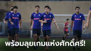 พรุ่งนี้รู้เรื่อง! ช้างศึกซ้อมมื้อสุดท้ายก่อนดวลเจ้าภาพ ช่อง 5 ยิงสดเกมชิงทองซีเกมส์