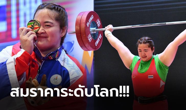 เหนือชั้นมาเลย! "ดวงอักษร" จอมพลังสาวไทยคว้าทองยกน้ำหนักรุ่นเกิน 77 กก. ซีเกมส์