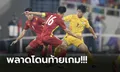 ไม่ถึงฝัน! "ทัพช้างศึก" พ่าย เวียดนาม 0-1 ชวดเหรียญทองซีเกมส์