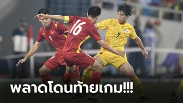 ไม่ถึงฝัน! "ทัพช้างศึก" พ่าย เวียดนาม 0-1 ชวดเหรียญทองซีเกมส์