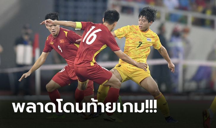 ไม่ถึงฝัน! "ทัพช้างศึก" พ่าย เวียดนาม 0-1 ชวดเหรียญทองซีเกมส์