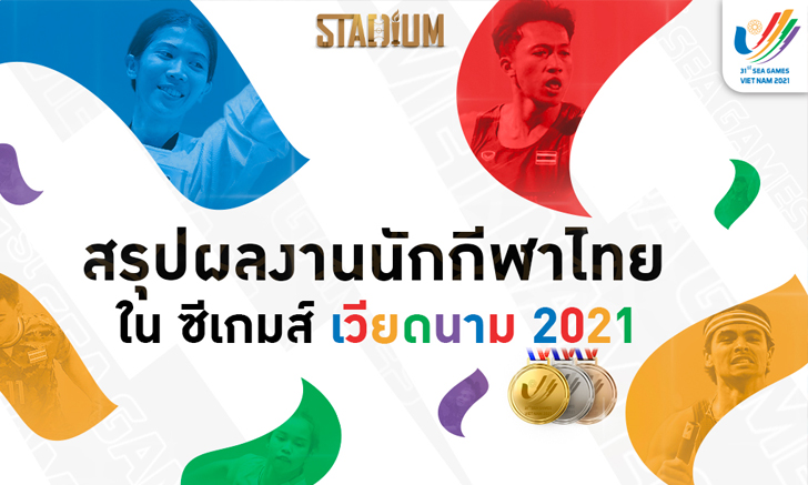 บทสรุปทุกเหรียญรางวัลของทัพนักกีฬาไทย ในซีเกมส์ 2021