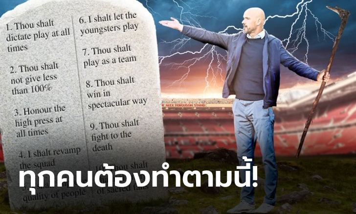 จัดหนักจัดเต็ม! สื่อดังเผย "บัญญัติ 10 ประการ" ของ "เทน ฮาก" ที่จะนำมาใช้กับผีแดง