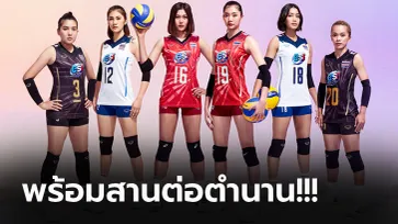 ตำนานบทใหม่! เผยชุดแข่งใหม่ "นักตบลูกยางสาวไทย" ลุยศึกปี 2022 (คลิป)