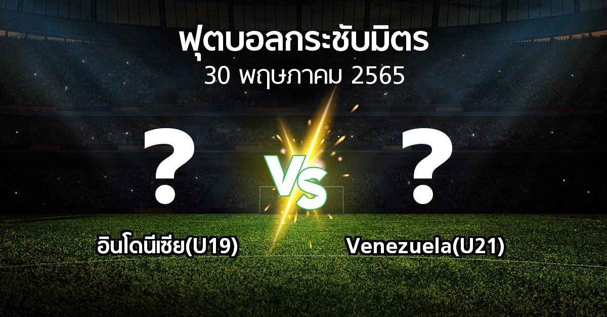 โปรแกรมบอล : อินโดนีเซีย(U19) vs Venezuela(U21) (ฟุตบอลกระชับมิตร)