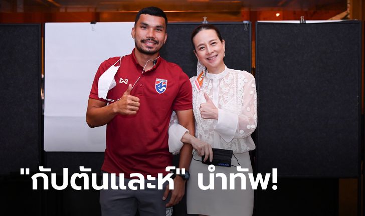 ก่อนลุยศึกใหญ่! "มาดามแป้ง" เยี่ยมแคมป์ U23 พร้อมตั้ง "กฤษดา" เป็นกัปตันทีม