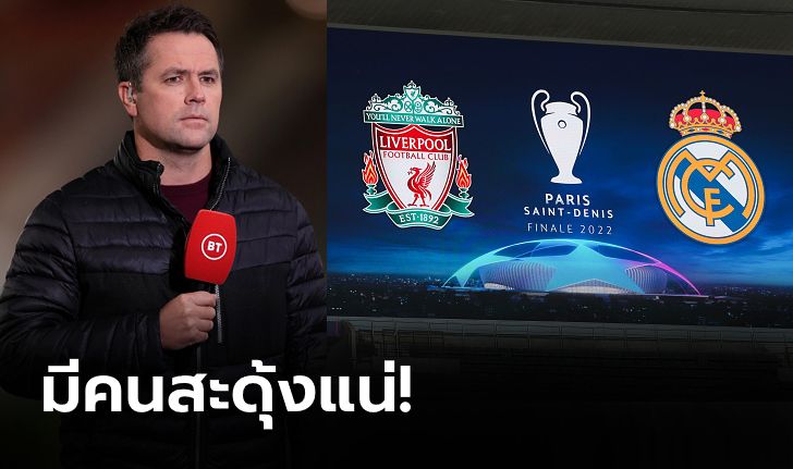 ยิงกันสนุก! "โอเวน" ฟันธงสกอร์เกมนัดชิง UCL : ลิเวอร์พูล VS เรอัล มาดริด