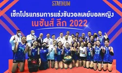 เซฟเก็บไว้ดู! โปรแกรมวอลเลย์บอลเนชั่นส์ ลีก 2022 ของทีมสาวไทย