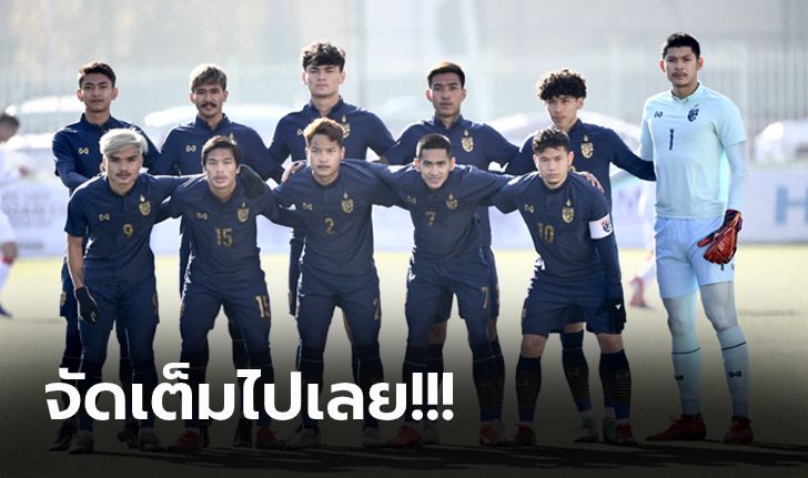 ตัดตัวเรียบร้อย! รายชื่อ 24 แข้ง "ช้างศึก U23" ชุดทำศึกชิงแชมป์ ที่อุซเบกิสถาน