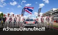 แชมป์โลก 3 สมัยซ้อน! TOYOTA Gazoo Racing team Thailand สร้างประวัติศาสตร์