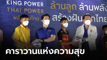 สตาร์ทคาราวานความสุขและรอยยิ้ม!!! "คิง เพาเวอร์" กับโครงการ "ล้านลูก ล้านพลัง สร้างฝันเด็กไทย" ที่จังหวัดสิงห์บุรี