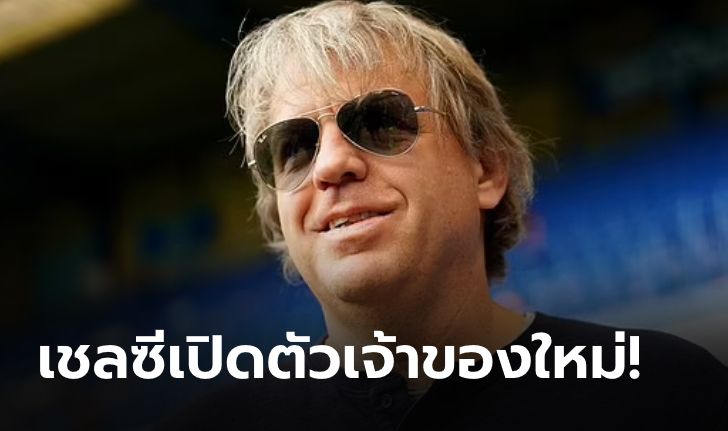 Official!!! "ท็อดด์ โบห์ลี่" บรรลุเงื่อนไข เข้าเทคโอเวอร์ เชลซี เรียบร้อยแล้ว