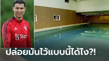 13 ปีไม่เคยปรับปรุง! สื่อเผย "โรนัลโด" บ่นทีมงานผีแก้ 1 เรื่องสำคัญนี้ด่วนเลย (ภาพ)