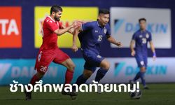 โดนทดเจ็บ! ไทย พ่าย บาห์เรน 1-2 อุ่นเครื่องก่อนลุยคัดเลือกเอเชียน คัพ