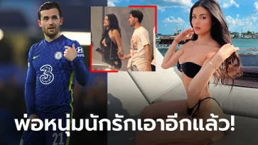 ไม่เคยขาดหญิง! สื่อแฉ "ชิลเวลล์" ควง "ฮอลลี" สาวเรียลลิตี้สุดเอ็กซ์ท่องราตรี (ภาพ)