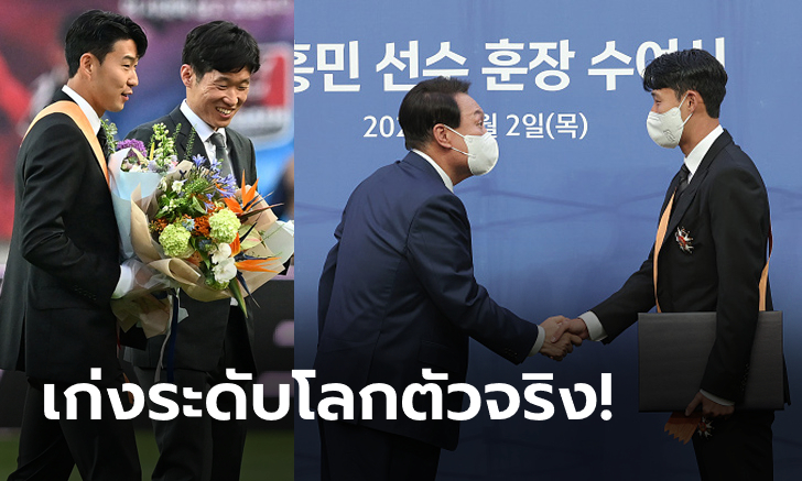 คนที่ 6 ของชาติ! "ซน" รับเหรียญเชิดชูขั้นสูงสุดจากผู้นำเกาหลีใต้ (ภาพ)