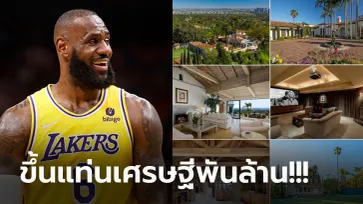 ส่องบ้านล่าสุด! "คิงเจมส์" ซุปตาร์ NBA คนแรกที่มีทรัพย์สินทะลุ 1,000 ล้านเหรียญ (ภาพ)