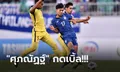 ลุ้นเข้ารอบนัดท้าย! ไทย รัวถล่ม มาเลเซีย 3-0 โดดขี้นจ่าฝูงร่วมศึก U-23 เอเชีย