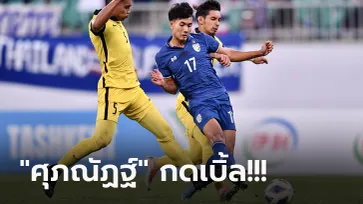 ลุ้นเข้ารอบนัดท้าย! ไทย รัวถล่ม มาเลเซีย 3-0 โดดขี้นจ่าฝูงร่วมศึก U-23 เอเชีย