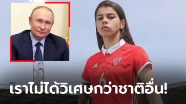 โลกต้องรู้เรื่องนี้! "แข้งหญิงทีมชาติรัสเซีย" ประณาม "ปูติน" ล้างสมองคนในชาติ (ภาพ)