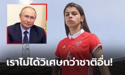 โลกต้องรู้เรื่องนี้! "แข้งหญิงทีมชาติรัสเซีย" ประณาม "ปูติน" ล้างสมองคนในชาติ (ภาพ)