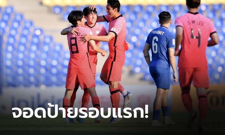 ทีมชาติไทย U23 พ่าย เกาหลีใต้ 0-1 ร่วงรอบแรกชิงแชมป์เอเชีย