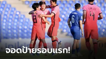 ทีมชาติไทย U23 พ่าย เกาหลีใต้ 0-1 ร่วงรอบแรกชิงแชมป์เอเชีย