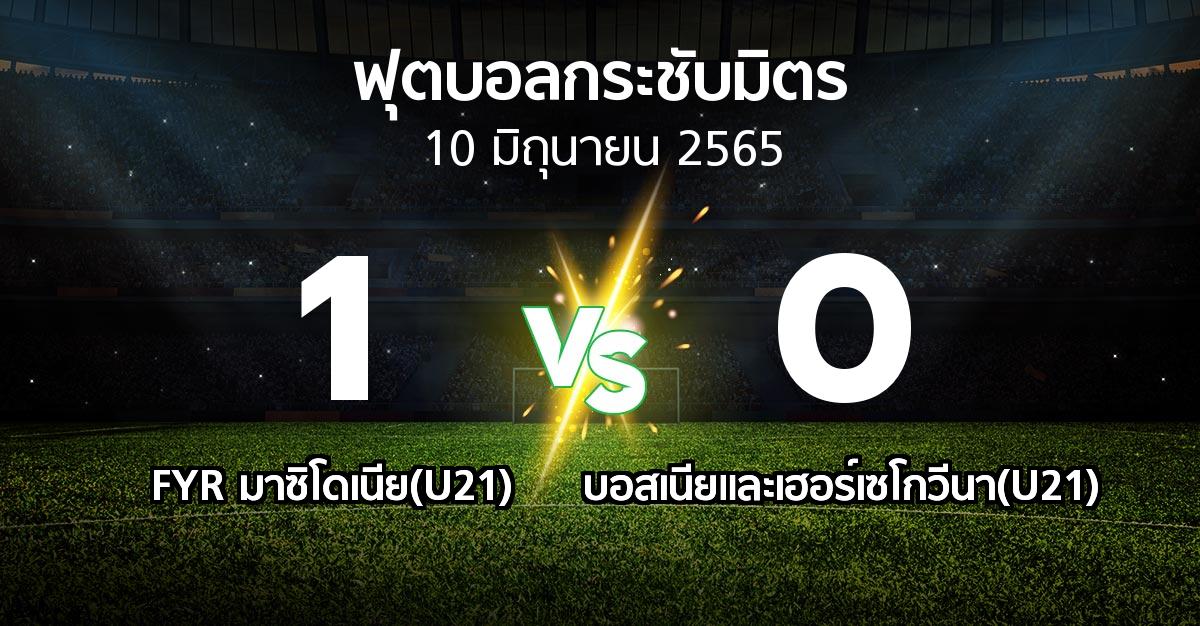 ผลบอล : FYR มาซิโดเนีย(U21) vs บอสเนียและเฮอร์เซโกวีนา(U21) (ฟุตบอลกระชับมิตร)