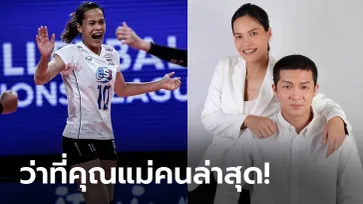 ข่าวดีวงการลูกยางไทย! "กัปตันกิ๊ฟ" ประกาศตั้งครรภ์พร้อมให้กำลังใจคนที่มีบุตรยาก (ภาพ)