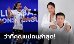 ข่าวดีวงการลูกยางไทย! "กัปตันกิ๊ฟ" ประกาศตั้งครรภ์พร้อมให้กำลังใจคนที่มีบุตรยาก (ภาพ)