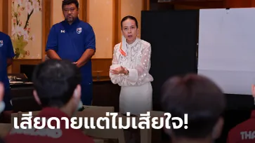 พัฒนากันต่อไป! "มาดามแป้ง" ขอบคุณสปิริตแข้งช้างศึก U23 แม้ร่วงชิงแชมป์เอเชีย