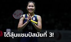 สุดสะใจ! "รัชนก" ฮึดแซง "หาน ยู่" 2-1 เกม ทะลุชิงขนไก่อินโดนีเซีย มาสเตอร์ส